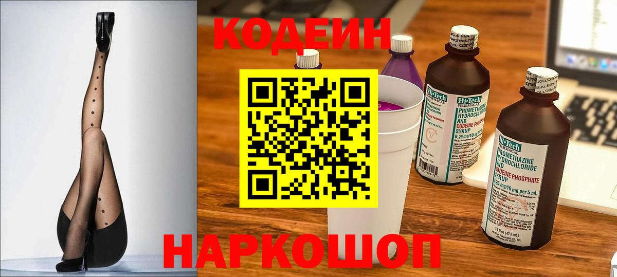 Codein напиток Lean (лин)  Кодеиновый сироп Lean Purple Drank  Вход с VPN  Подольск 
